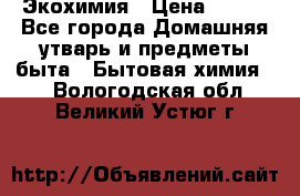 Экохимия › Цена ­ 300 - Все города Домашняя утварь и предметы быта » Бытовая химия   . Вологодская обл.,Великий Устюг г.